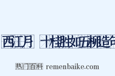 西江月·十桂胜如五柳造句是什么意思的图片